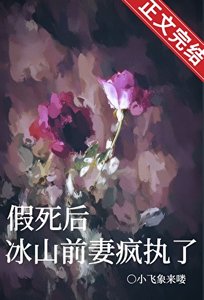 假死後,冰山前妻瘋執了
