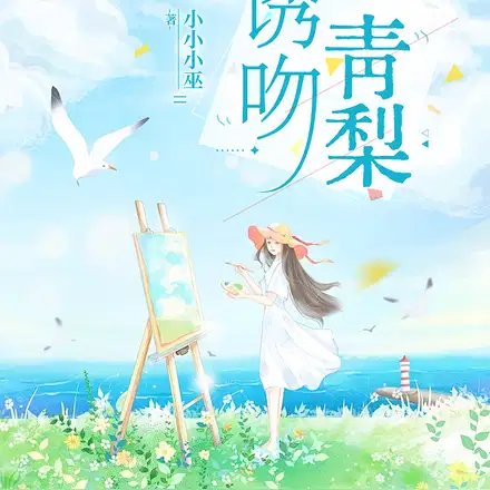 誘吻青梨
