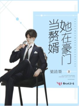她在豪門當贅婿