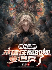 末世降臨:老孃要搞基建囤物資!