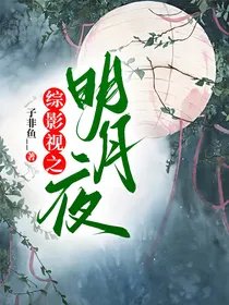 (綜影視同人)綜影視之明月夜