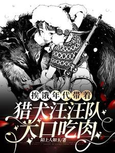 捱餓年代帶著獵犬汪汪隊大口吃肉