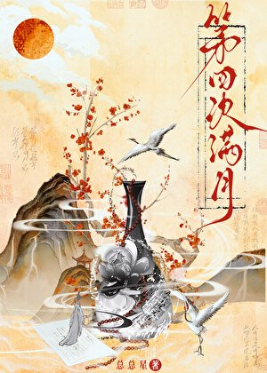 第四次滿月