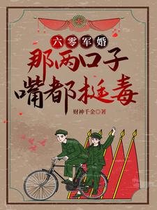 六零軍婚:那兩口子嘴都挺毒