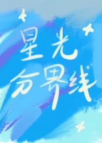 星光分界線