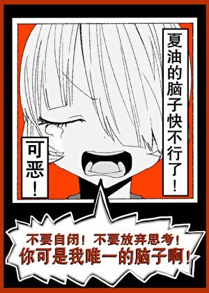 (綜漫同人)可惡!夏油的腦子茅不行了!