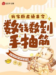 我家廚房通古今,數錢數到手抽筋