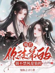 仙君,你徒弟的弱不禁風是裝的/病嬌師尊絕色,誘哄乖徒以下犯上