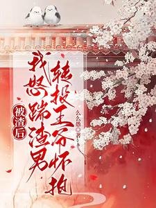 被渣後,我怒踹渣男轉投王爺懷抱