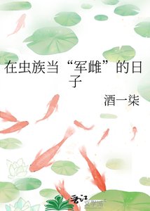 在蟲族當“軍雌”的日子