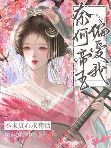 不堑真心堑苟活,奈何帝王偏皑我
