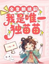 全皇朝絕嗣,我是唯一獨苗苗