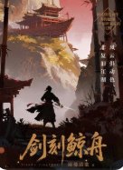 劍刻鯨舟