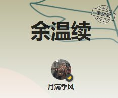 餘溫續
