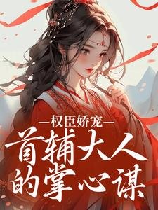 秦暖的首輔大人,蓄謀已久的大人