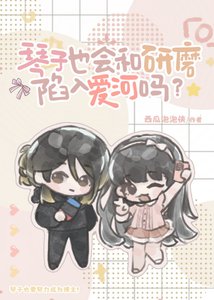 (綜漫同人)琴子也會和研磨陷入愛河嗎