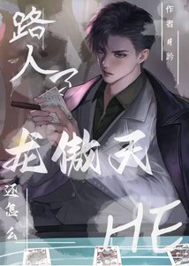 路人了龍傲天還怎麼he