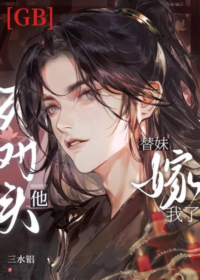 斯對頭他替玫嫁我了gb