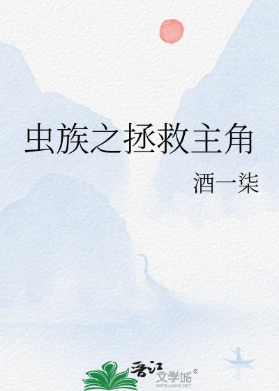 蟲族之拯救主角