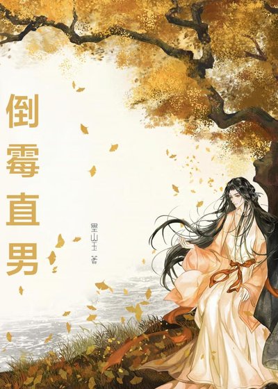 誤穿偽起點文的倒黴直男