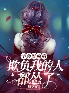 學會發瘋後,欺負我的人都慫了