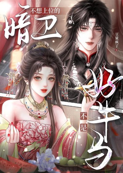 不想上位的暗衛不是好牛馬