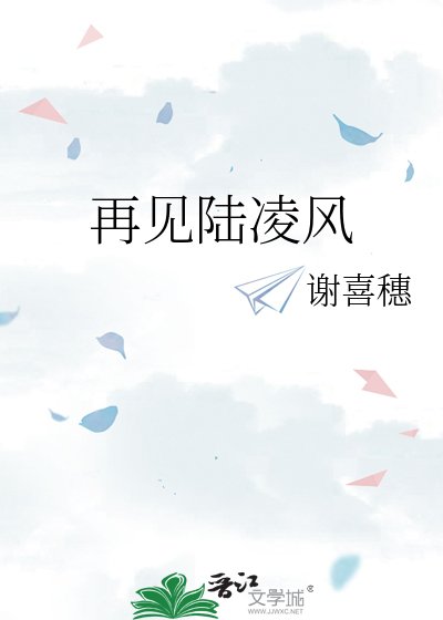 再見陸凌風