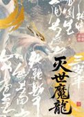 滅世魔龍三歲半