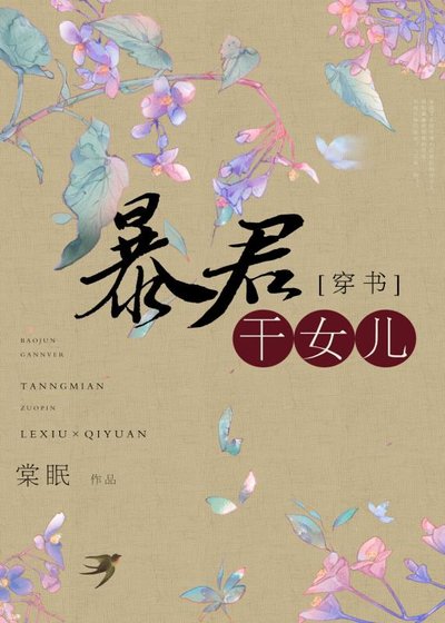 穿成暴君的乾女兒/風月不可欺