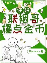 你好,聯姻鸽,爆點金幣