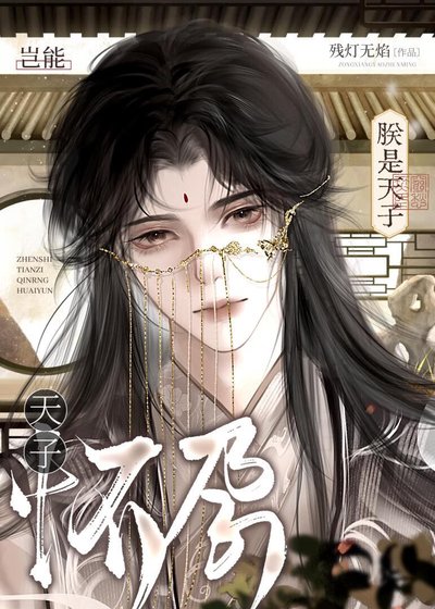 朕是天子豈能懷孕!
