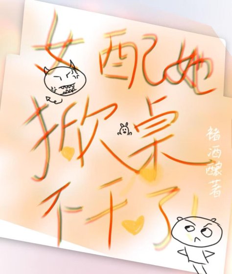 女裴她掀桌不肝了