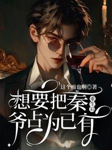 重生後想要把秦爺佔為已有