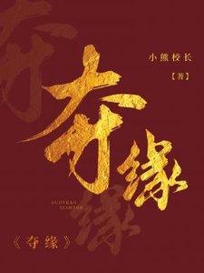 奪緣