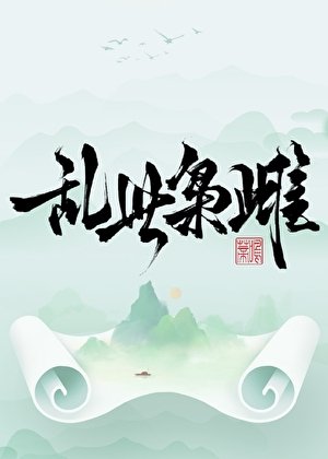 亂世梟雌