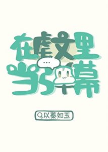 在虐文裡當彈幕