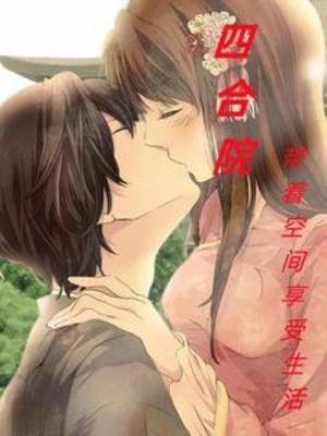 四合院:帶著空間享受生活