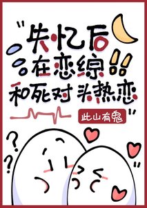 失憶後錯認死對頭為crush