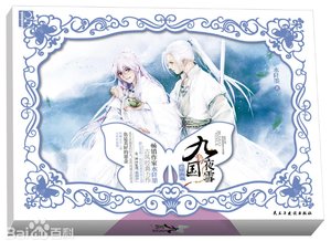 九國夜雪·指間沙(出書版)