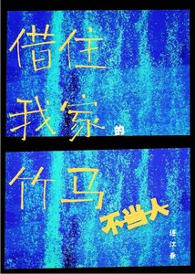 借住我家的竹馬不當人
