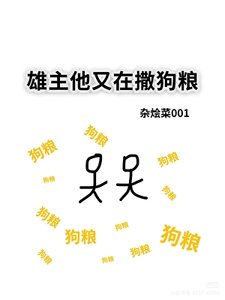 雄主他又在撒狗糧