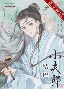 結巴小夫郎