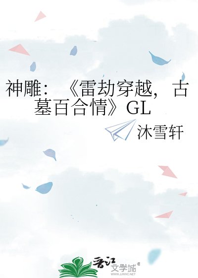 雷劫穿越,古墓百合情