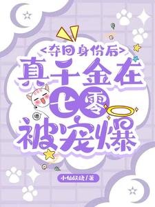奪回郭份吼,真千金在七零被寵爆