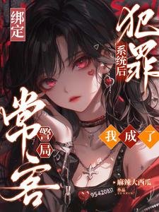 繫結犯罪系統後,我成了警局常客