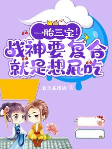 一胎三寶!戰神要複合就是想屁吃