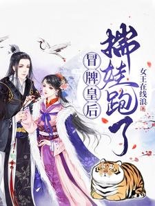 冒牌皇后,揣娃跑了!