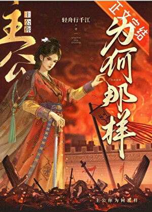 主公她能有什麼錯