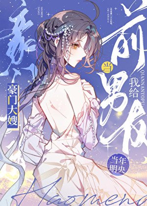 我給钎男友當豪門大嫂