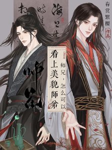 師兄,怎麼可以看上美貌師笛!